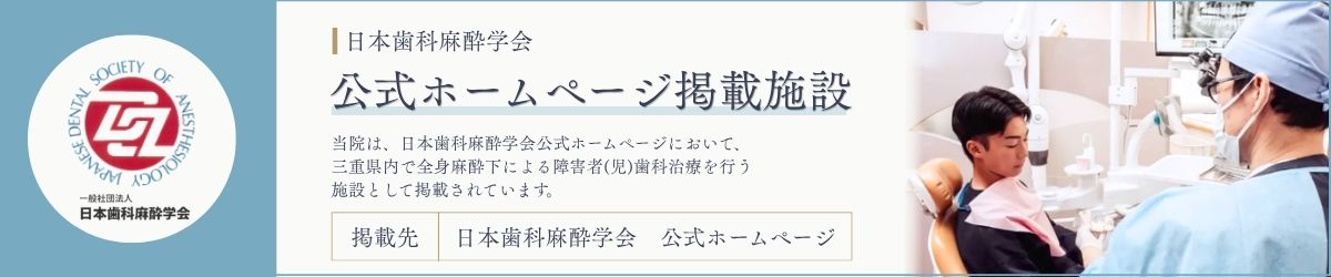 日本歯科麻酔学会 公式ホームページ掲載施設